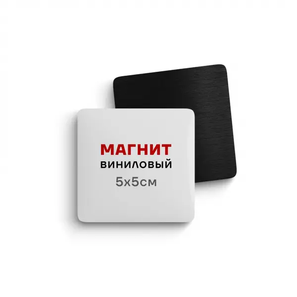 magnit_5x5 Виниловый магнит 5х5 см