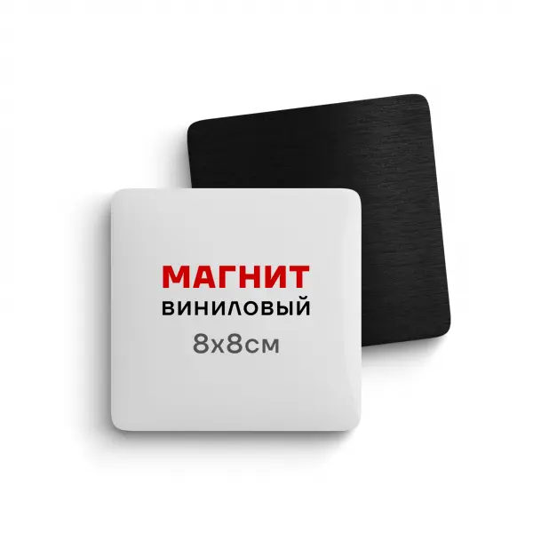 magnit_8x8 Виниловый магнит 8х8 см