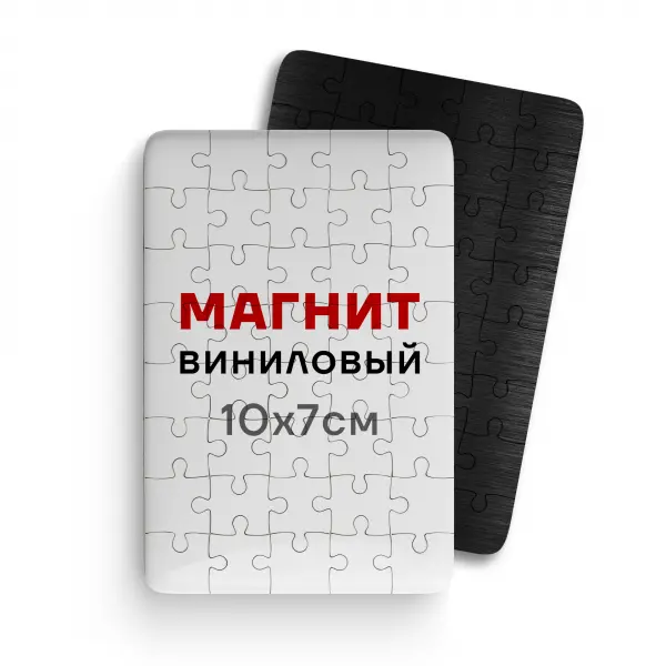 magnit_19_5x10pazl Виниловый магнит-пазл 19,5х14 см