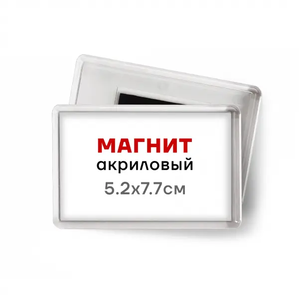 magnit_5_2x7_7akril Акриловый магнит 5,2х7,7 см