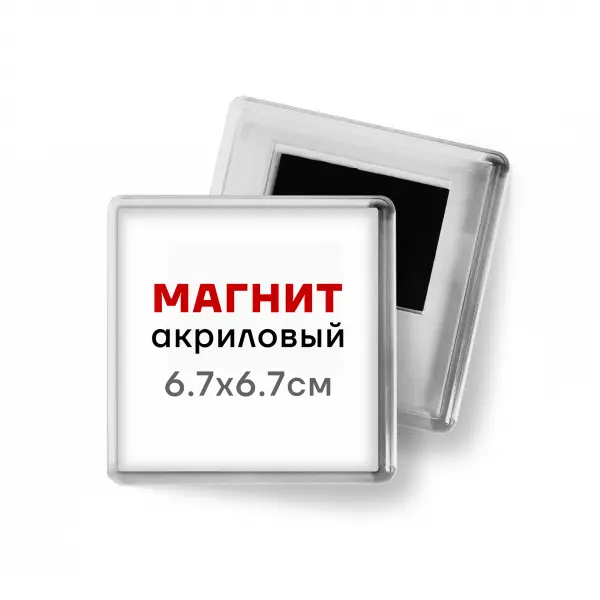 magnit_akkril_6_6х6_3akril Акриловый магнит 6,3х6,3 см