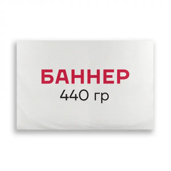 banner_440gr Печать на баннере 440 гр/м2