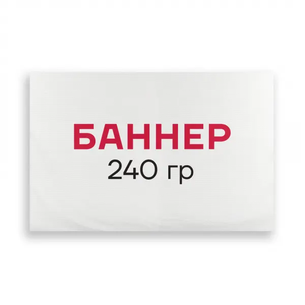 banner_240gr Печать на баннере 240 гр/м2