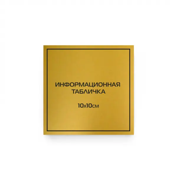 10x10_gold Табличка из царапанного пластика с гравировкой 10х10 см