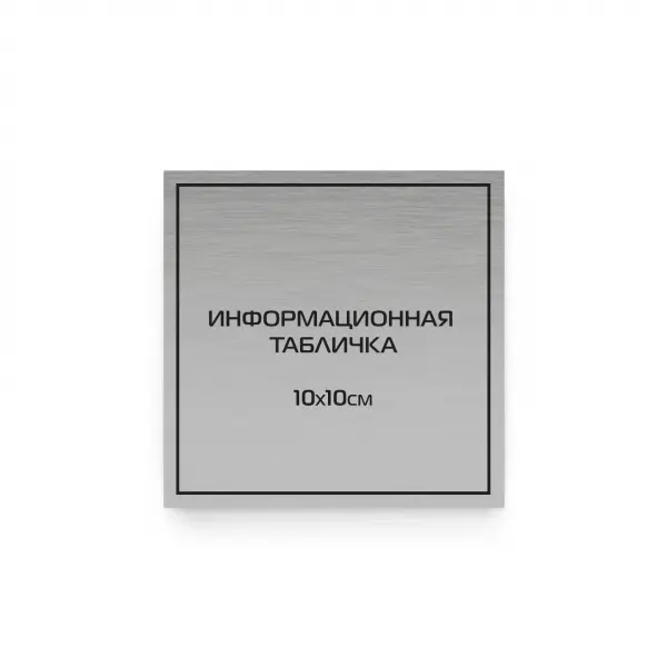 10x10_silver Табличка из царапанного пластика с гравировкой 10х10 см