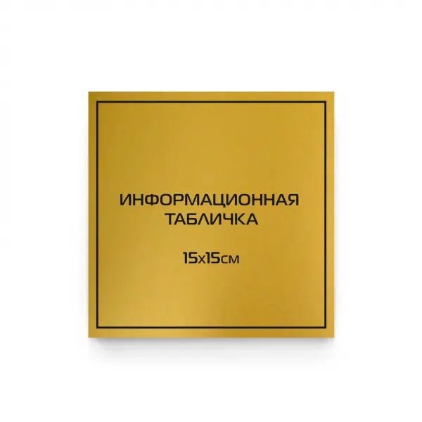 15x15gold Табличка из царапанного пластика с гравировкой 15х15 см