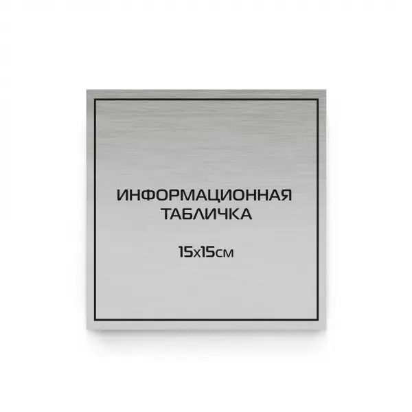 15x15silver Табличка из царапанного пластика с гравировкой 15х15 см