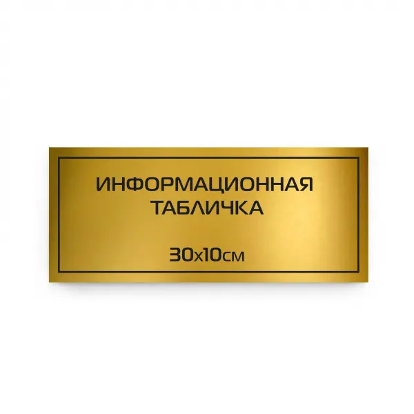 30x10gold Табличка из царапанного пластика с гравировкой 30х10 см