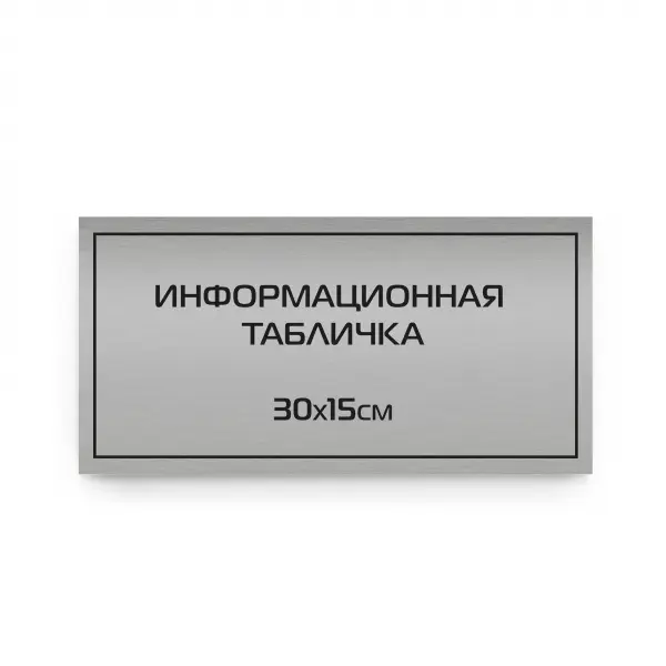 30x15silver Табличка из царапанного пластика с гравировкой 30х15 см