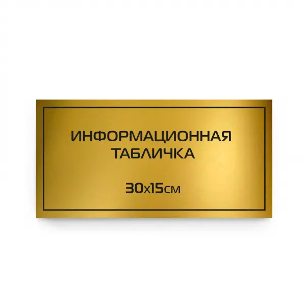 30x15gold Табличка из царапанного пластика с гравировкой 30х15 см