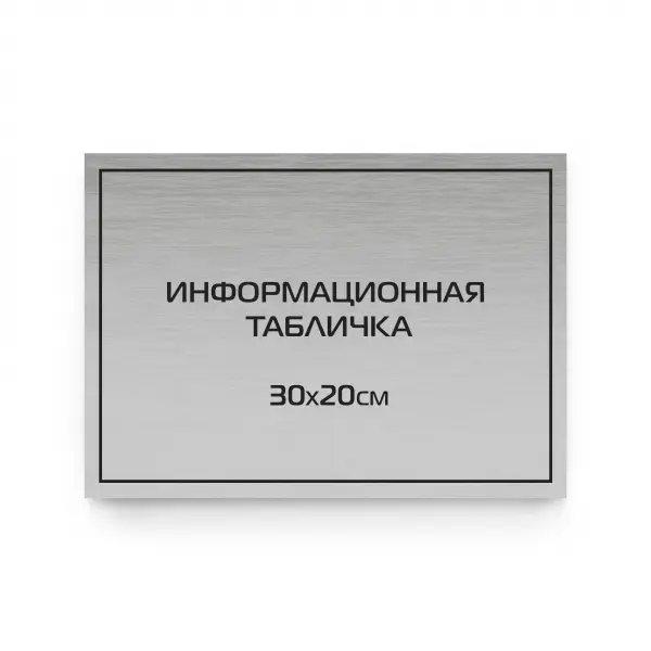 30x20silver Табличка из царапанного пластика с гравировкой 30х20 см