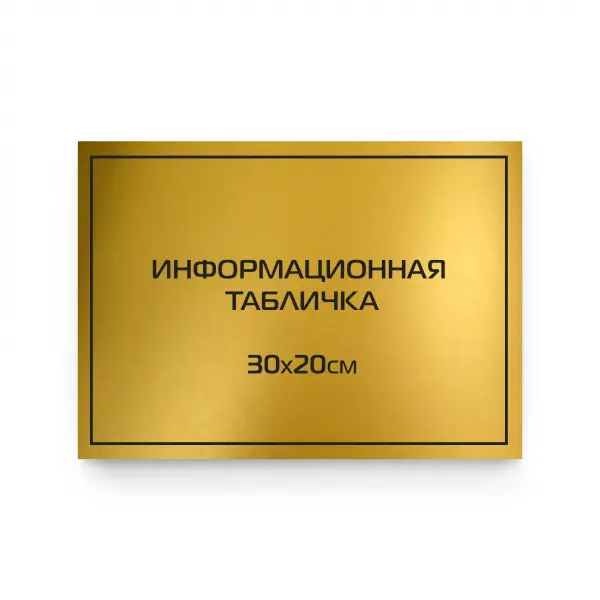 30x20gold Табличка из царапанного пластика с гравировкой 30х20 см