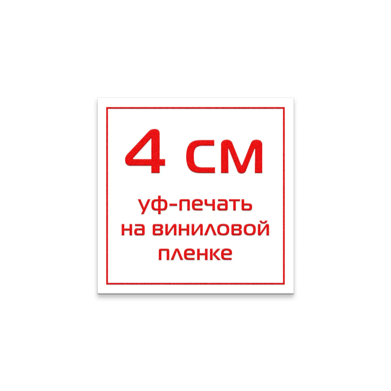 Стикер виниловый 4 см УФ-печать