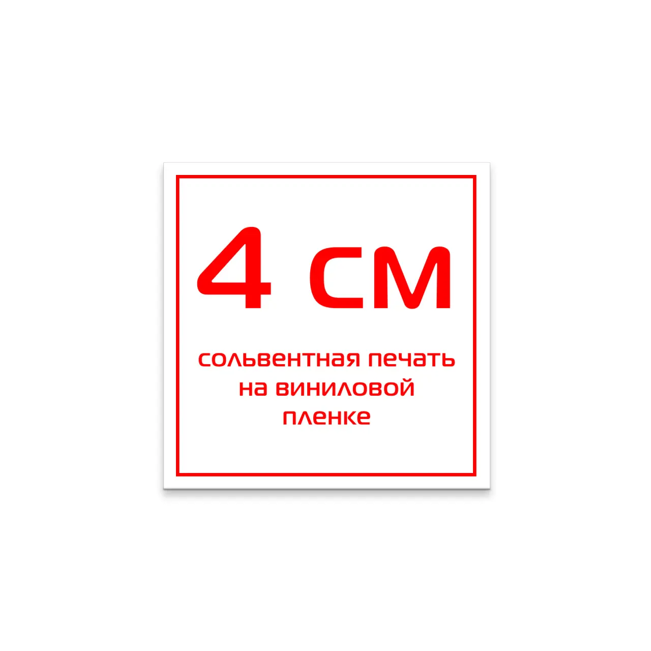 Стикер виниловый 4 см сольвентная печать