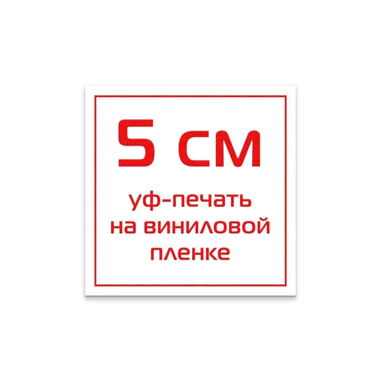 Стикер виниловый 5 см УФ-печать