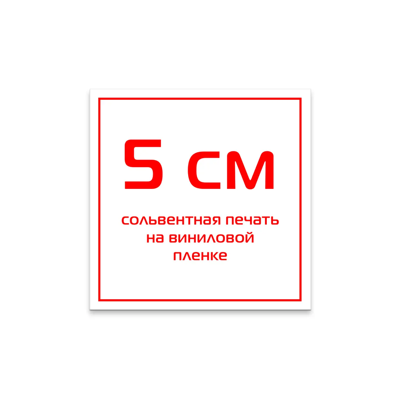 Стикер виниловый 5 см сольвентная печать