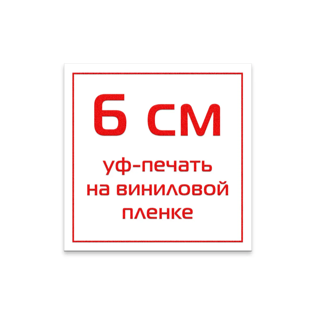 Стикер виниловый 6 см УФ-печать