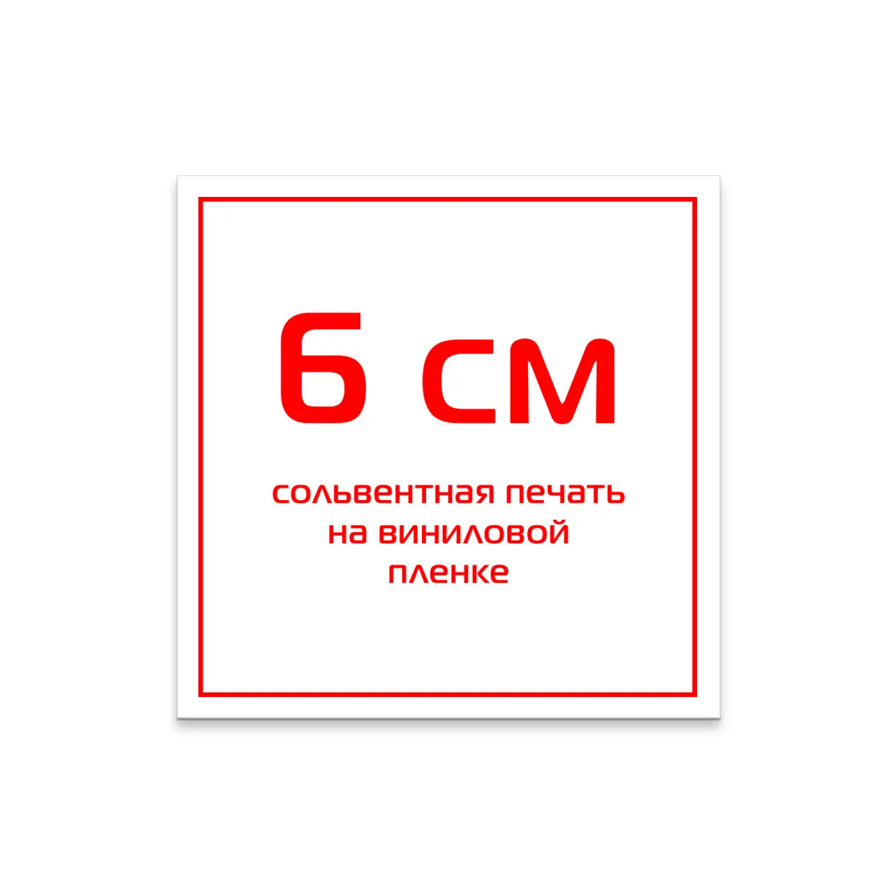 Стикер виниловый 6 см сольвентная печать