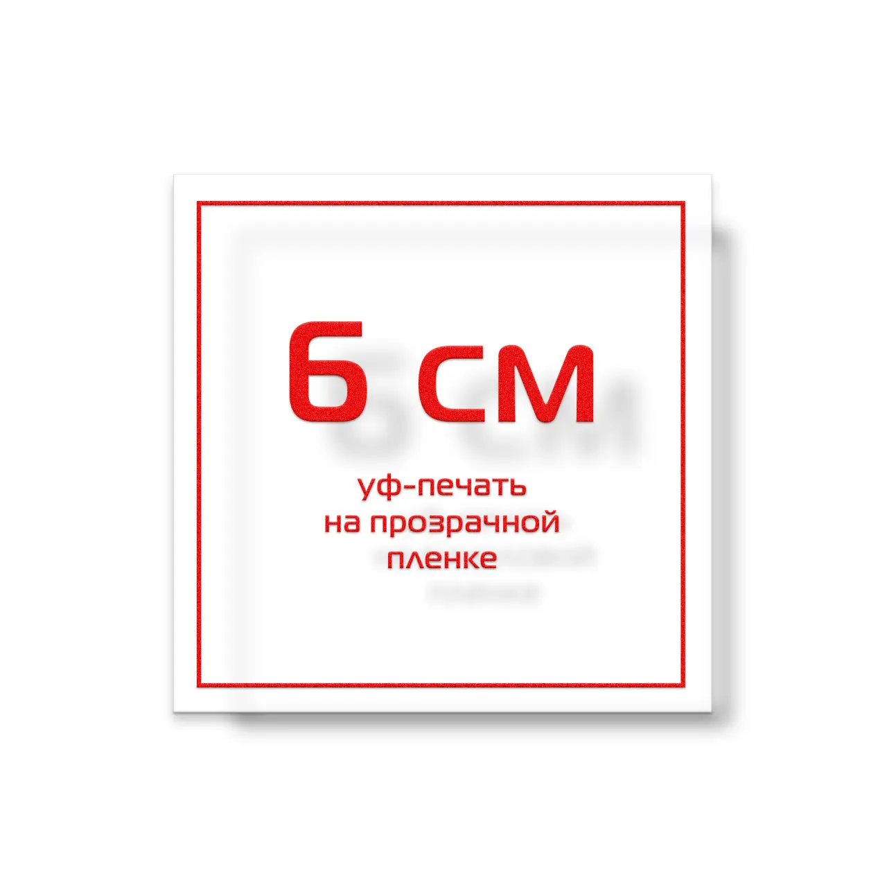 Стикер на прозрачной пленке 6 см УФ-печать