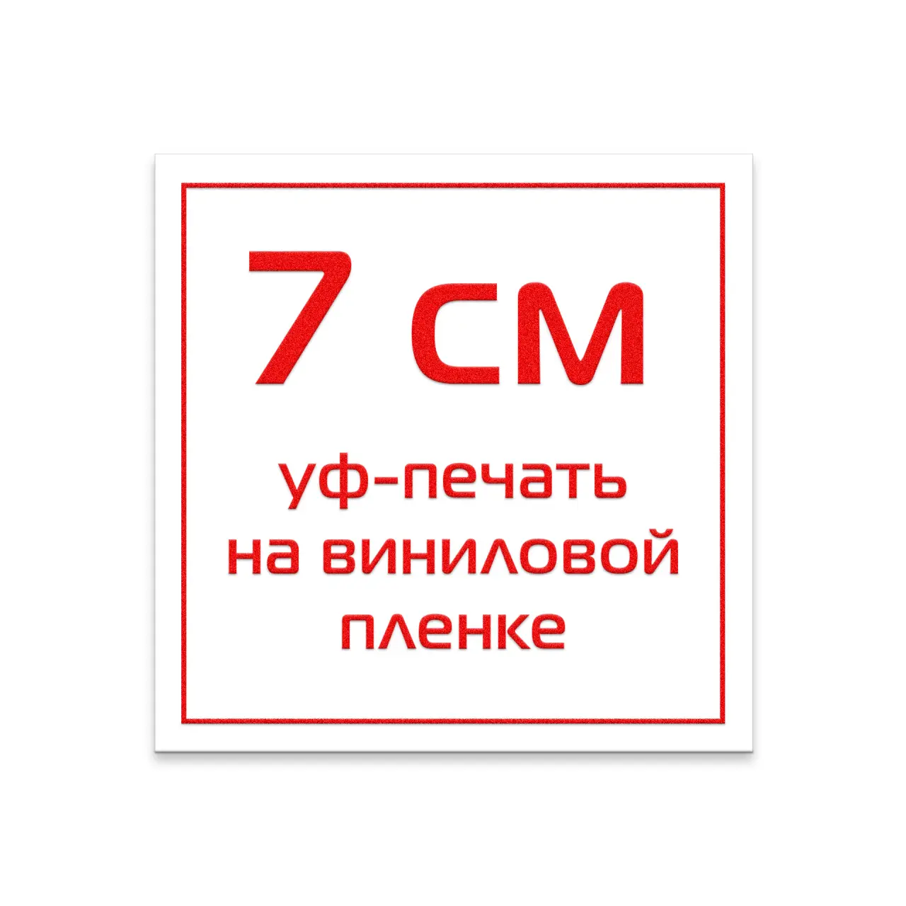 Стикер виниловый 7 см УФ-печать