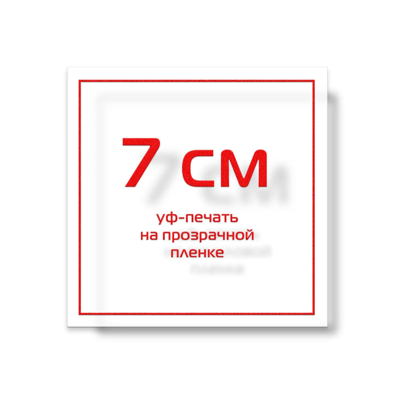 Стикер на прозрачной пленке 7 см УФ-печать