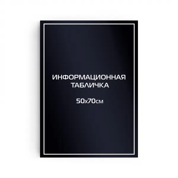 50x70_pvh_compoz_black Титульная вывеска из ПВХ 70х50 см (цветной фон+белая аппликация)