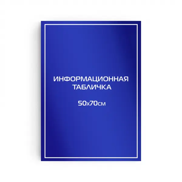 Титульная вывеска из ПВХ 70х50 см (цветной фон+белая аппликация)