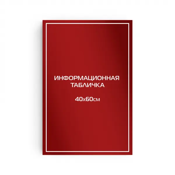 Титульная вывеска из композита 60х40 см (цветной фон+белая аппликация)