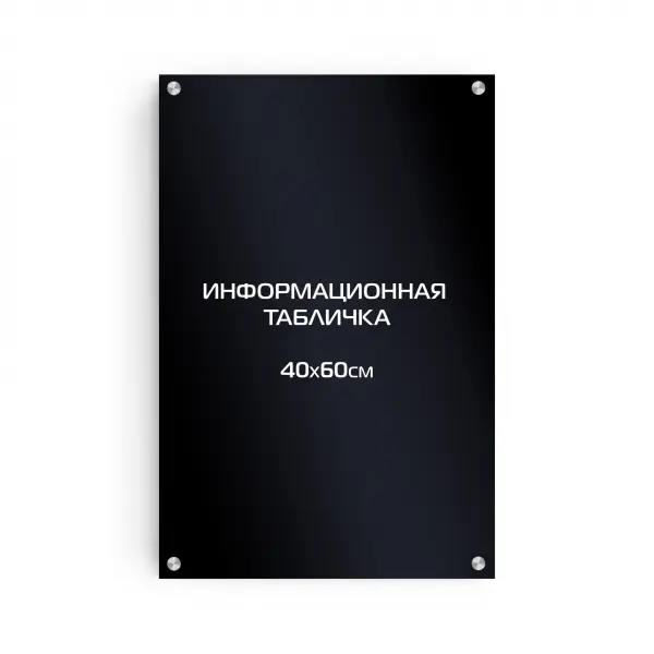 40x60_pvh_black_derjatel Титульная вывеска из композита 60х40 см (цветной фон+белая аппликация) на дистанционных держателях