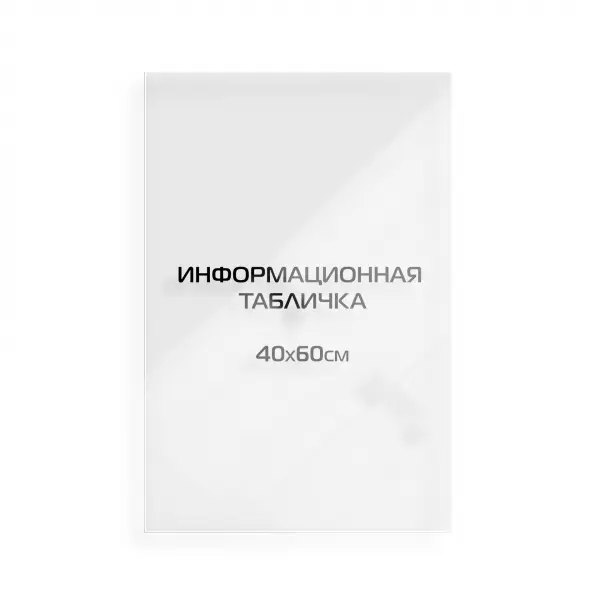 40x60_pvh_orgsteclo_black Титульная вывеска из оргстекла 60х40 см (с цветной аппликацией)