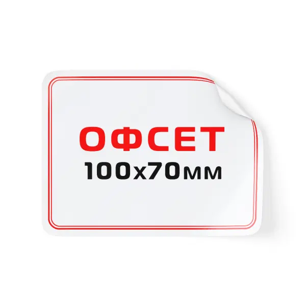 100x70_offset_rectangle_stiker Этикетка «Прямоугольник» 100х70 мм