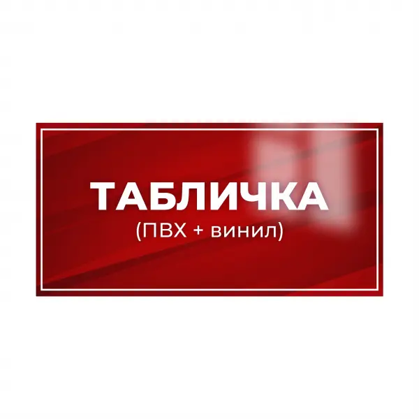 laminaciya_30x15 Полиграфическая табличка из ПВХ с ламинацией 30х15 см