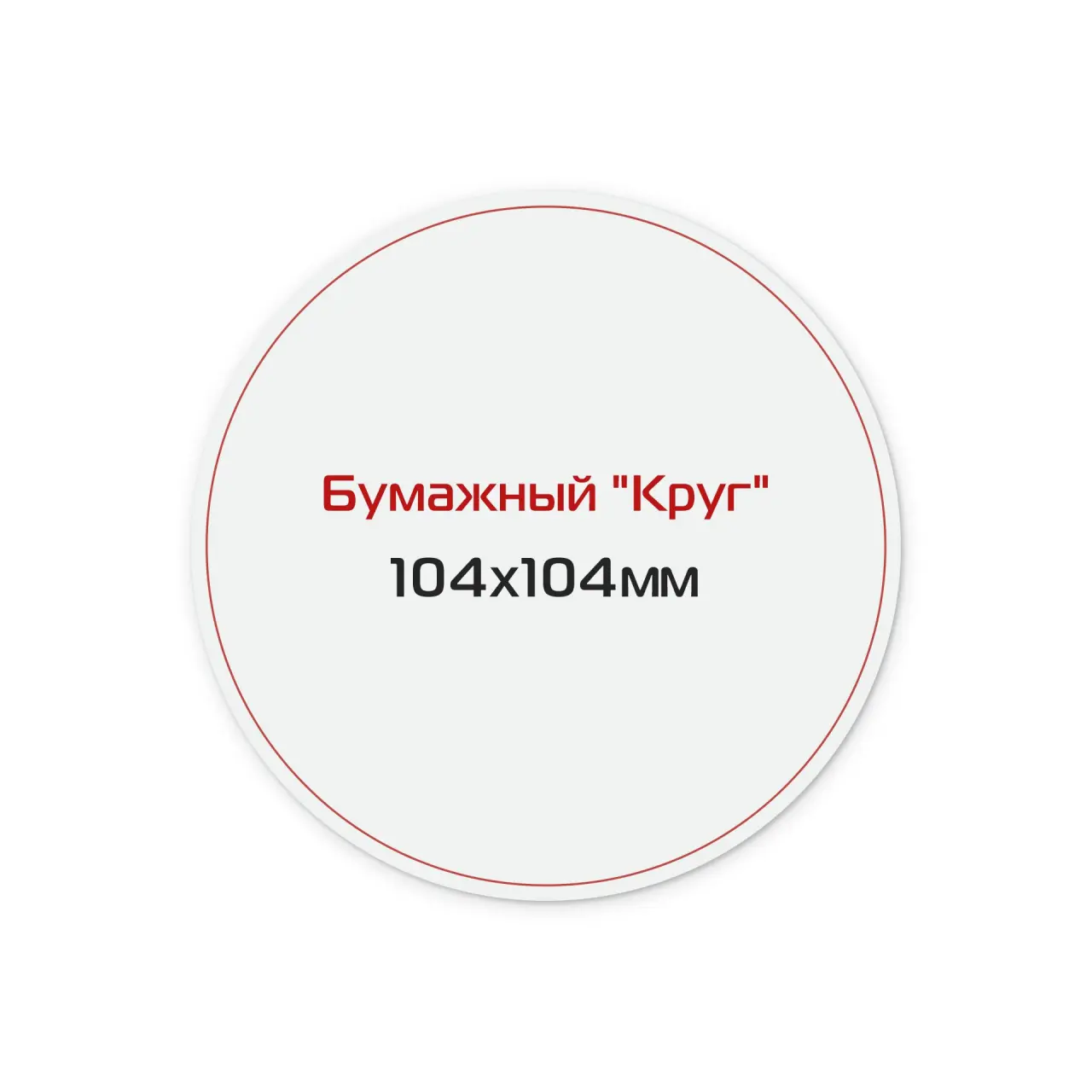 Наклейка бумажная «Круг» 104х104 мм