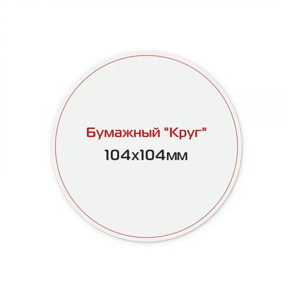 16_1 Наклейка бумажная «Круг» 104х104 мм