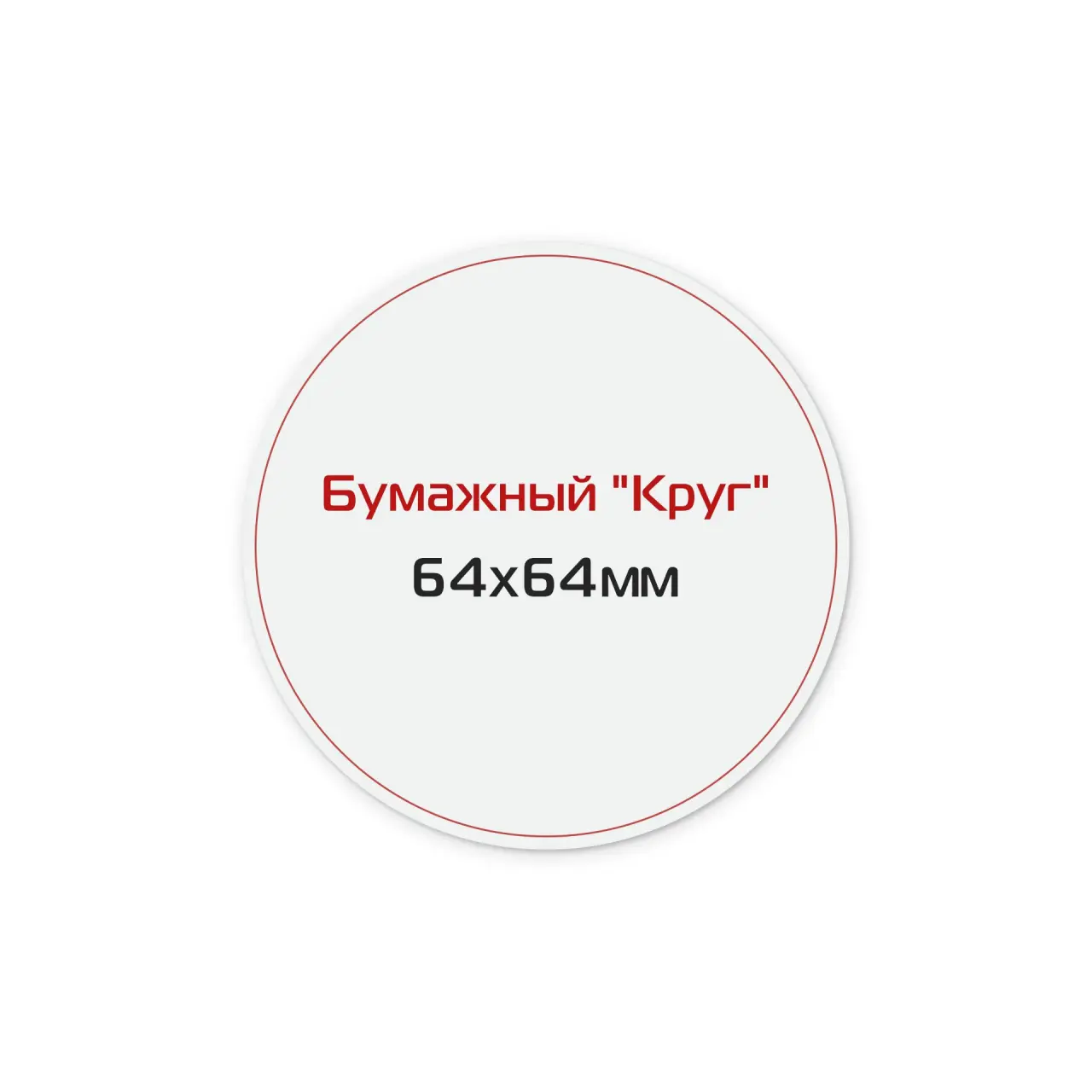 Наклейка бумажная «Круг» 64х64 мм