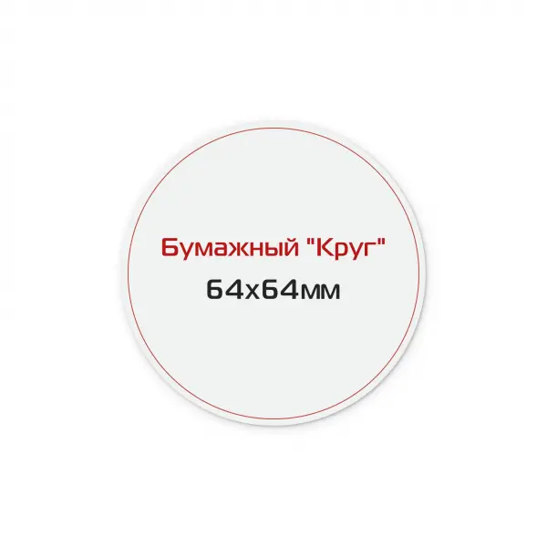 18_1 Наклейка бумажная «Круг» 64х64 мм