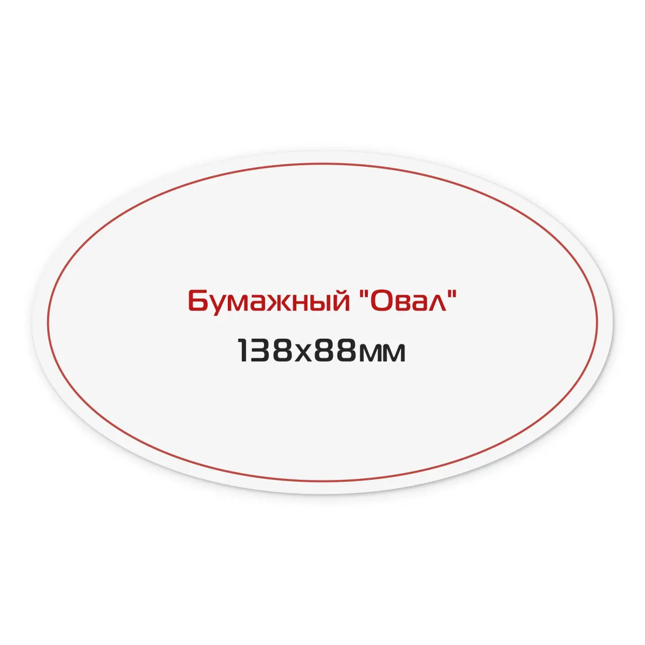 Наклейка бумажная «Овал» 138х88 мм