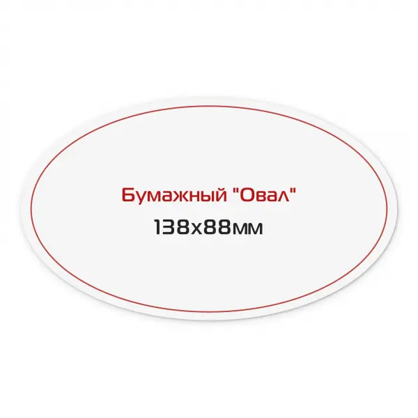 13_1 Наклейка бумажная «Овал» 138х88 мм