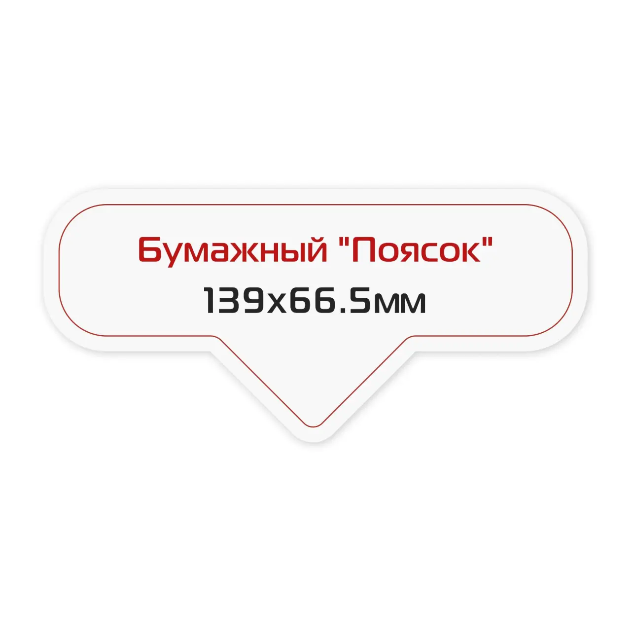 Наклейка бумажная «Поясок» 139х66,5 мм