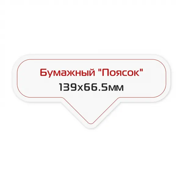 5_1 Наклейка бумажная «Поясок» 139х66,5 мм