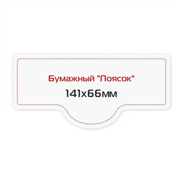 7_1 Наклейка бумажная «Поясок» 141х66 мм