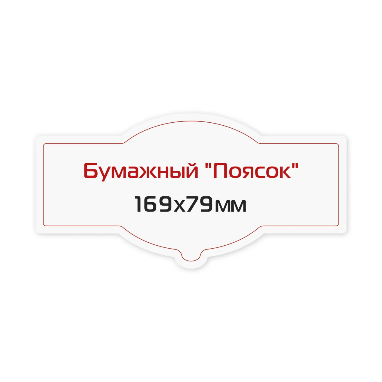 Наклейка бумажная «Поясок» 169х79 мм