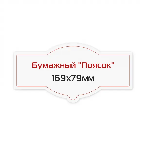 4_1 Наклейка бумажная «Поясок» 169х79 мм