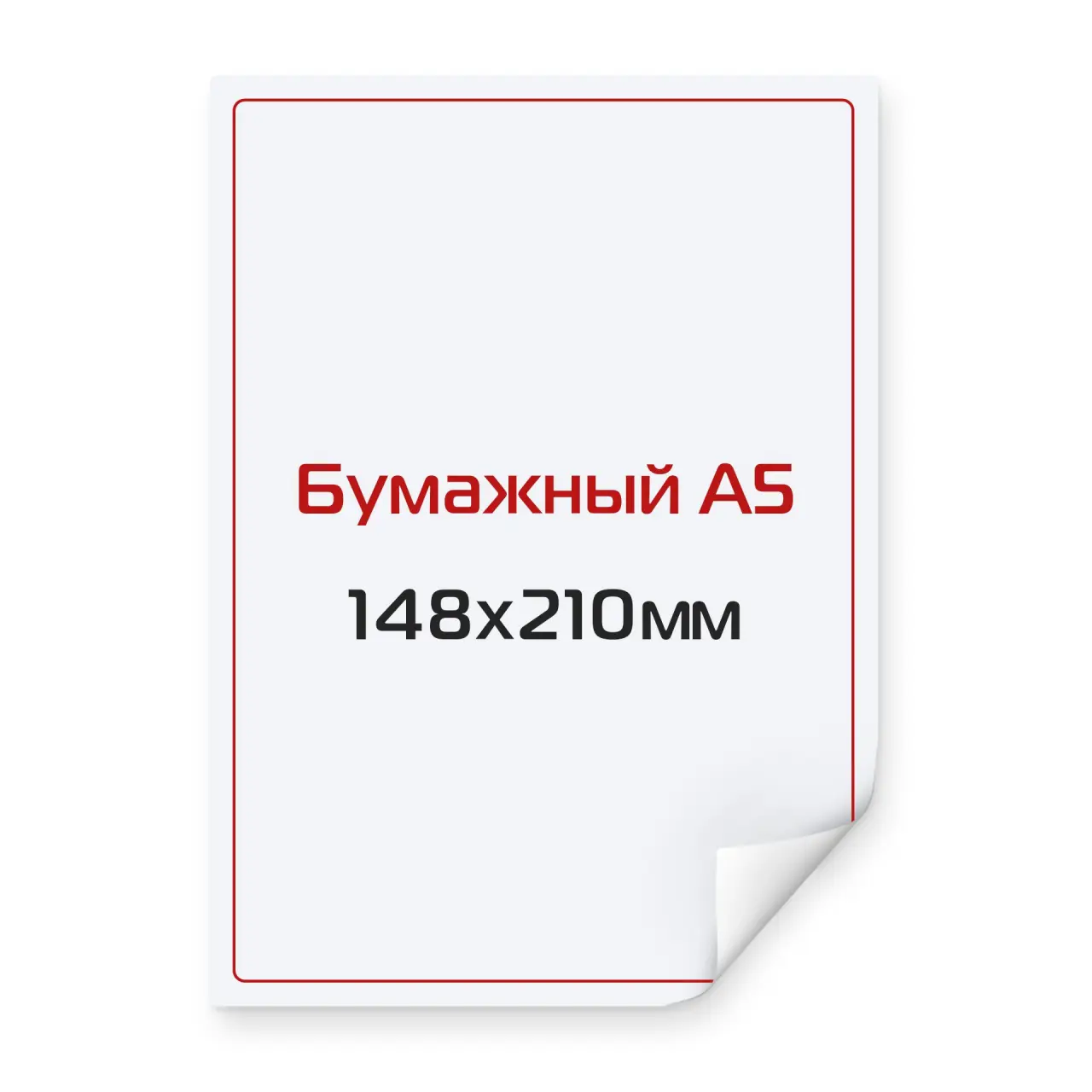 Наклейка бумажная А5 148х210 мм