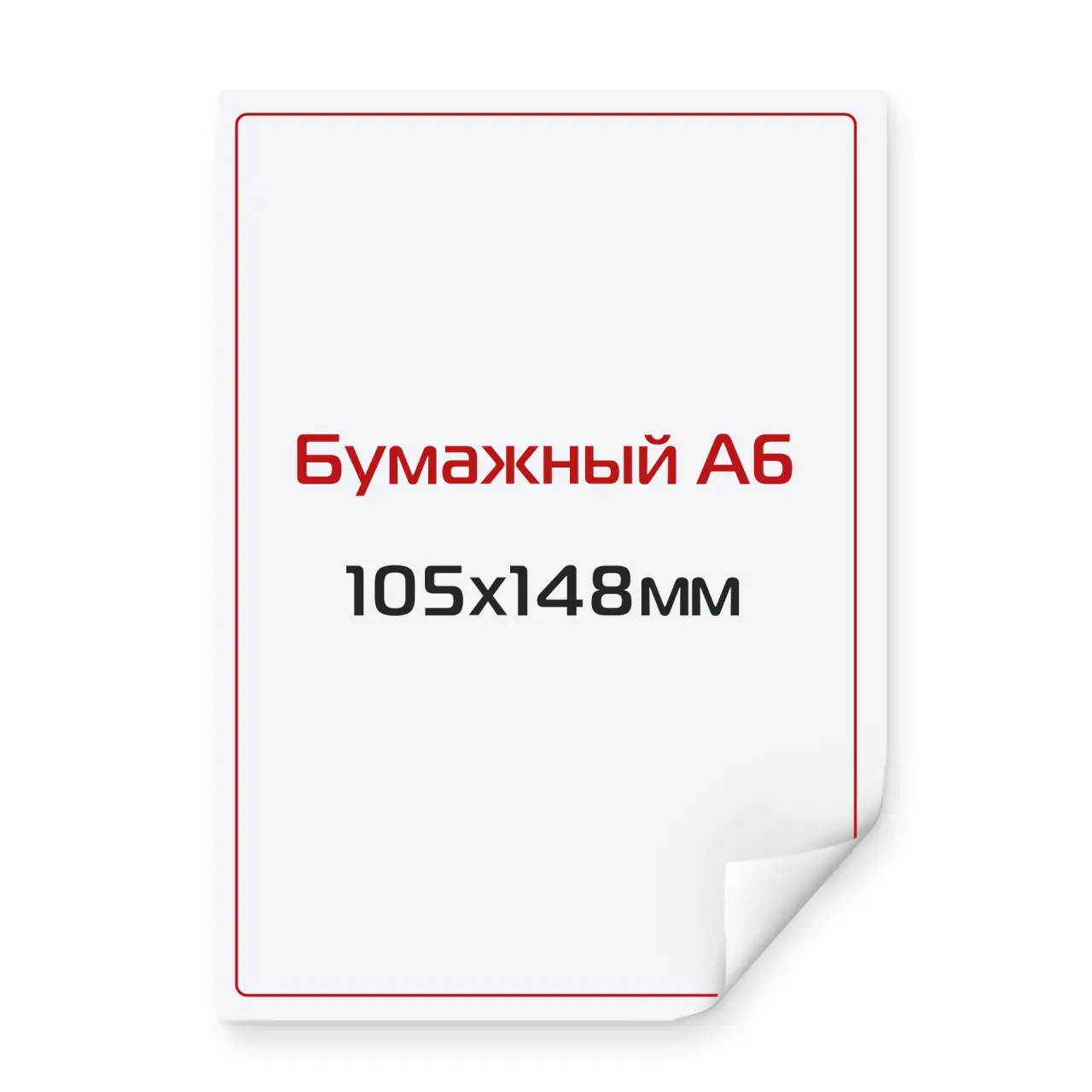 Наклейка бумажная А6 105х148 мм