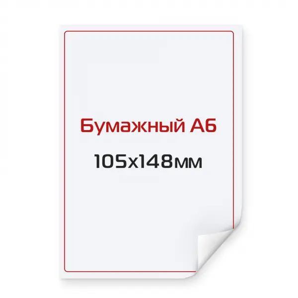 1_1 Наклейка бумажная А6 105х148 мм