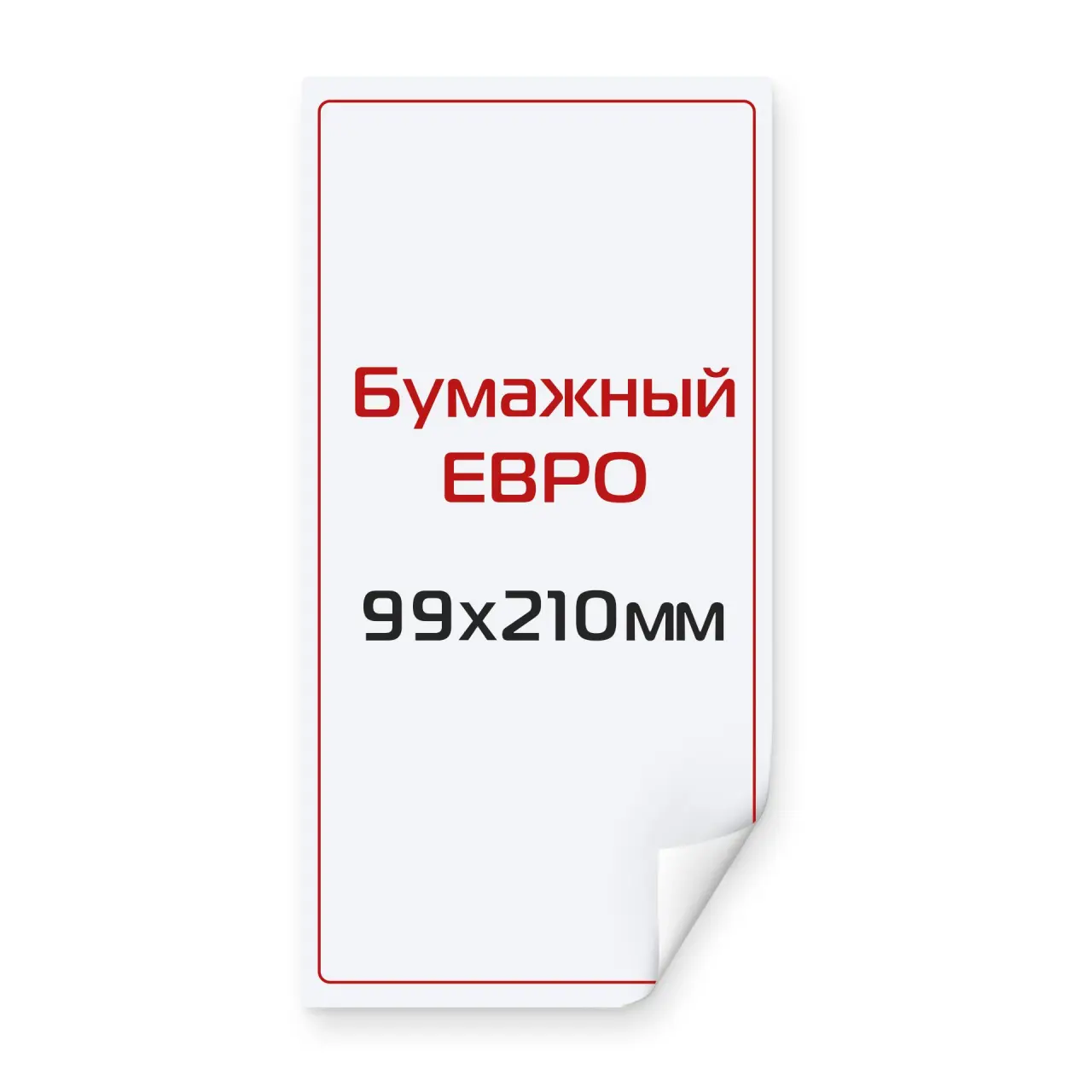 Наклейка бумажная Евро 99х210 мм