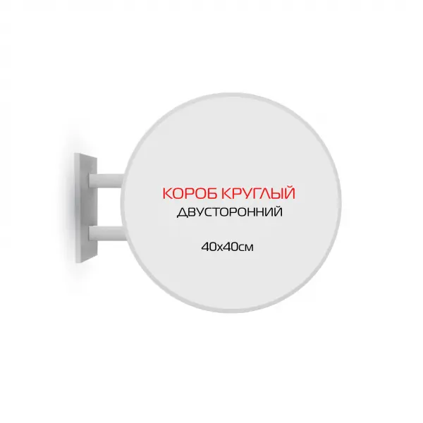 korod_krugliy40 Панель-кронштейн круглая без подсветки двусторонняя