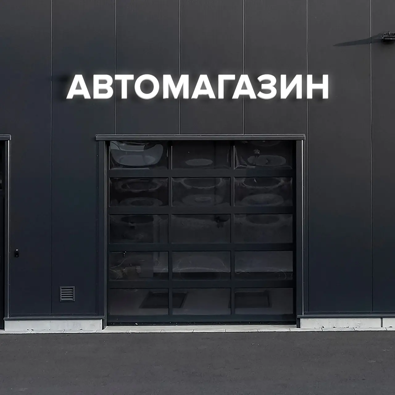 Световая вывеска «АВТОМАГАЗИН»