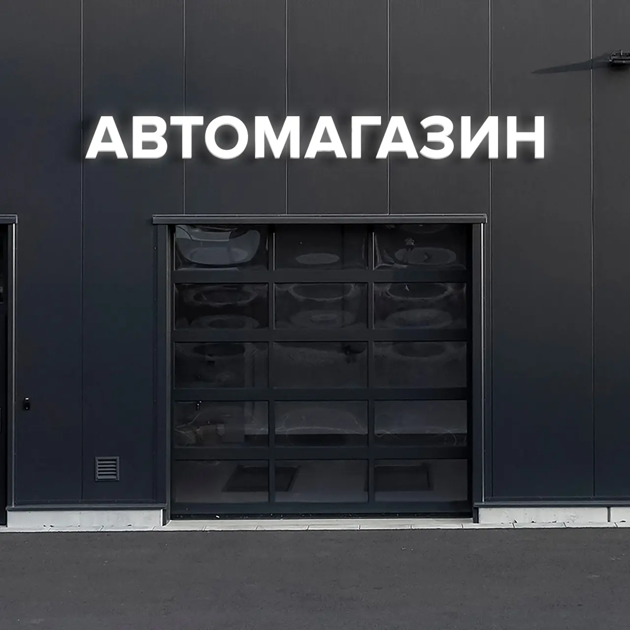 Световая вывеска «АВТОМАГАЗИН»